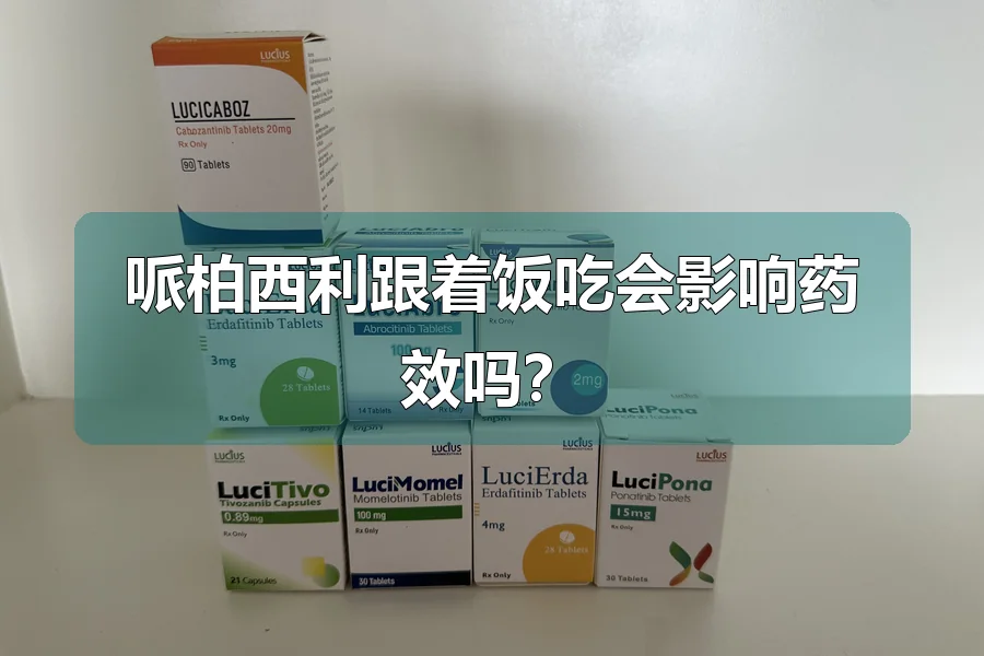 哌柏西利跟着饭吃会影响药效吗？