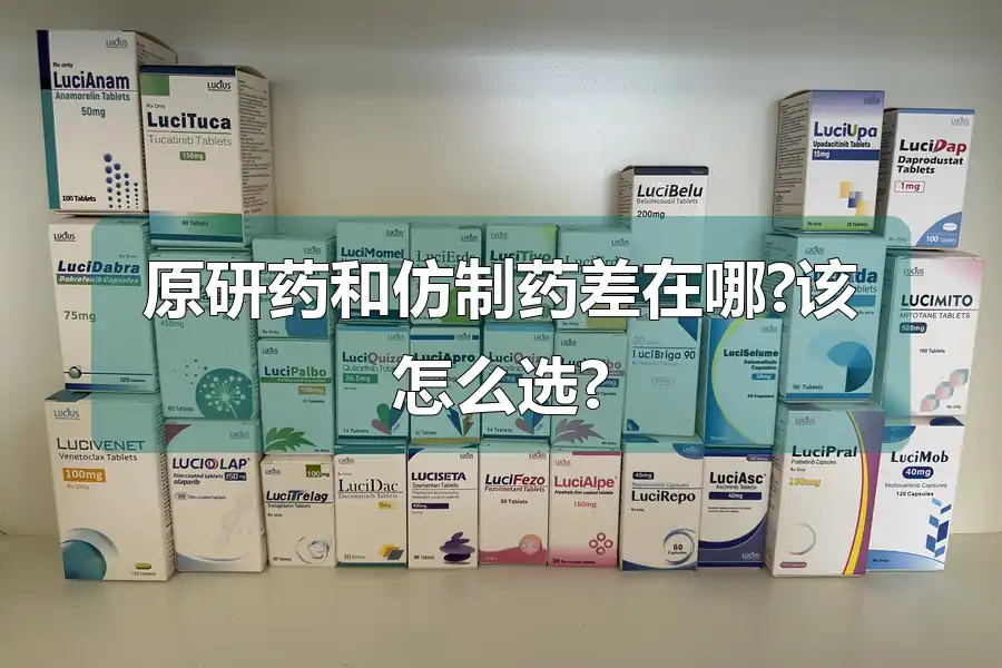 原研药和仿制药差在哪?该怎么选?